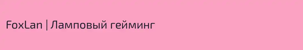 FoxLan | Ламповый гейминг 